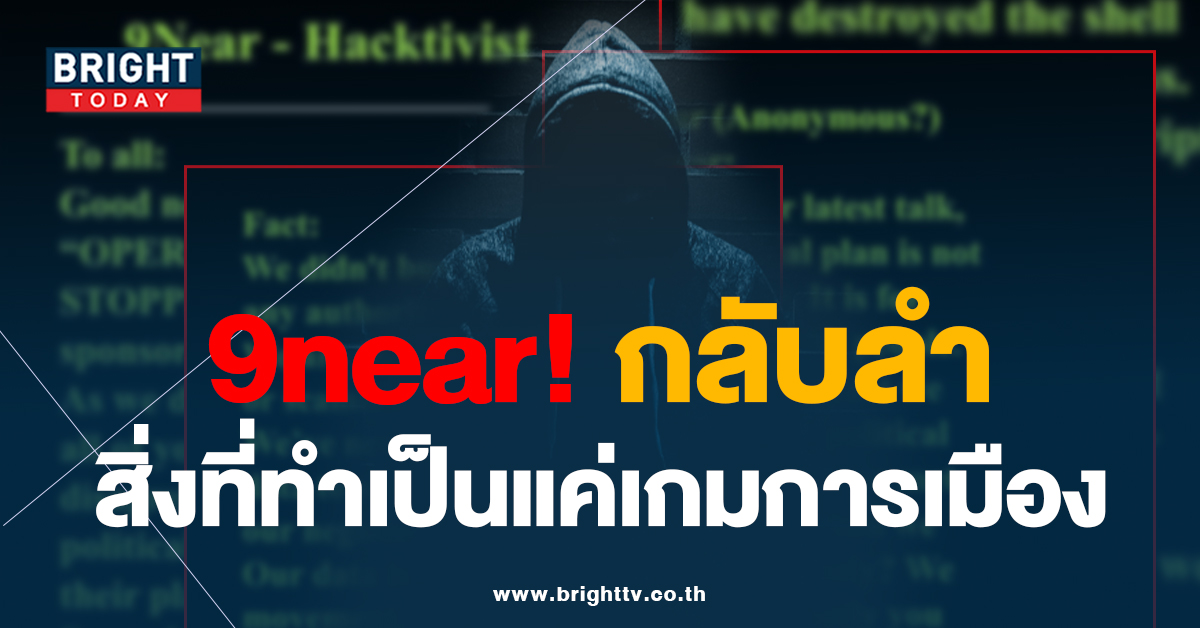 กลุ่ม 9near กลับลำแทงกันเอง ยกเลิกปล่อยข้อมูล 55 ล้านคน เตรียมแฉ “สปอนเซอร์”