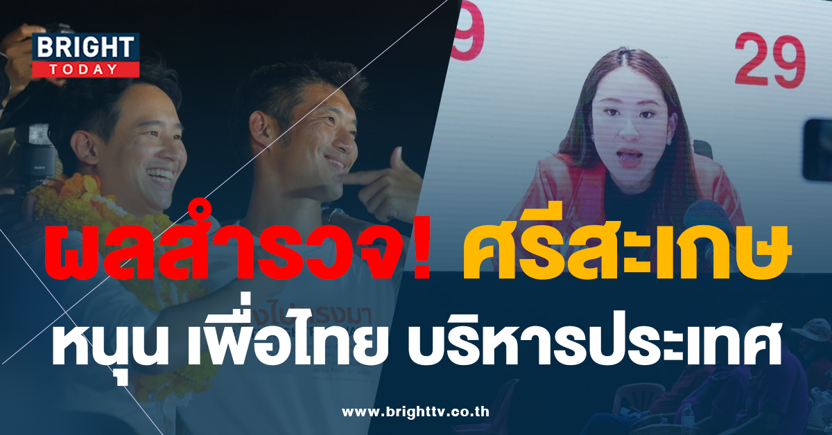 พิธา พรรคก้าวไกล ผลสำรวจ คนศรีสะเกษ เลือกตั้ง66 คะแนนยังตาม พรรคเพื่อไทยอยู่