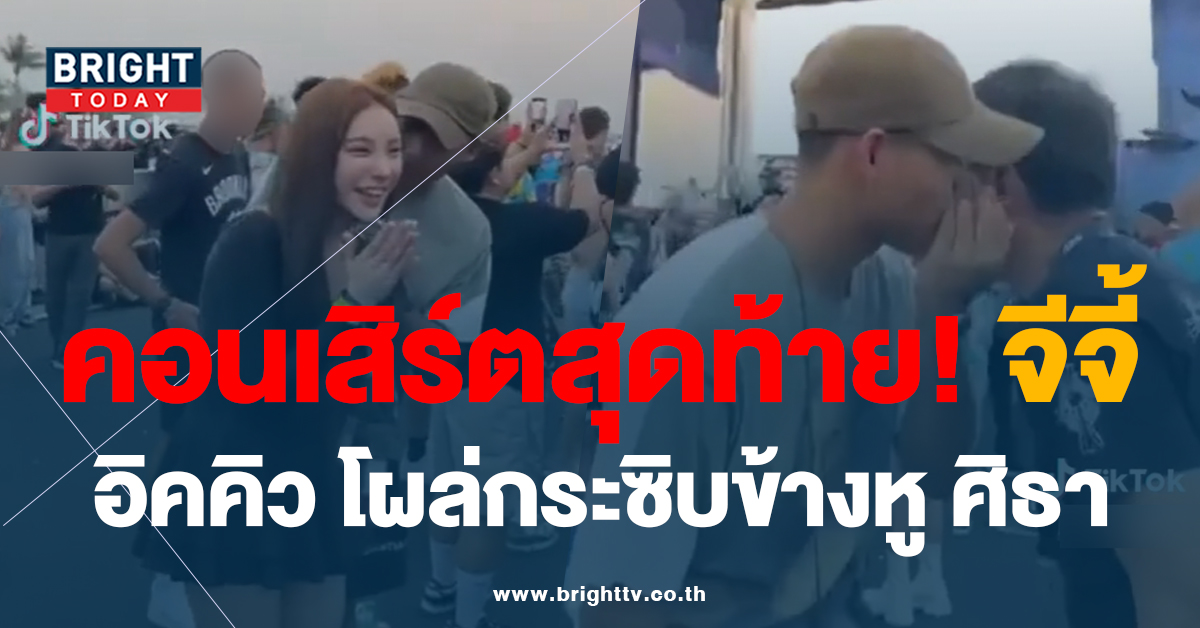 เผยคลิป คอนเสิร์ต สุดท้ายของ จีจี้ สุพิชา – อิคคิว ก่อนเจอ ศิธา พรรคไทยสร้างไทย