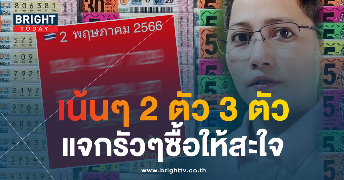 แจกฟรีแนวทางหวยไทย ณริน พารวย 2 5 66 เลขเด็ดงวดนี้ เก็งด่วน 2 เด่นลุ้นให้โชค