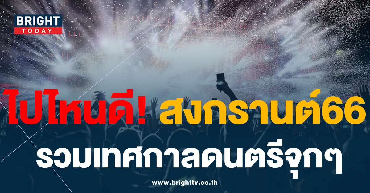 สงกรานต์ 66 ไปไหนดี? รวมเทศกาลเล่นน้ำสงกรานต์ ในกรุงเทพ