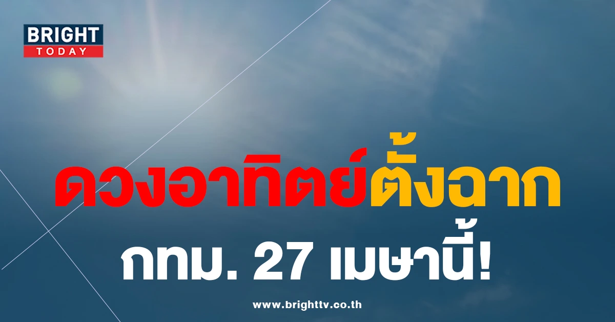 ปรากฏการณ์ “ไร้เงา” ดวงอาทิตย์ตั้งฉาก 27 เมษายนนี้ อากาศจะร้อนขึ้นหรือไม่