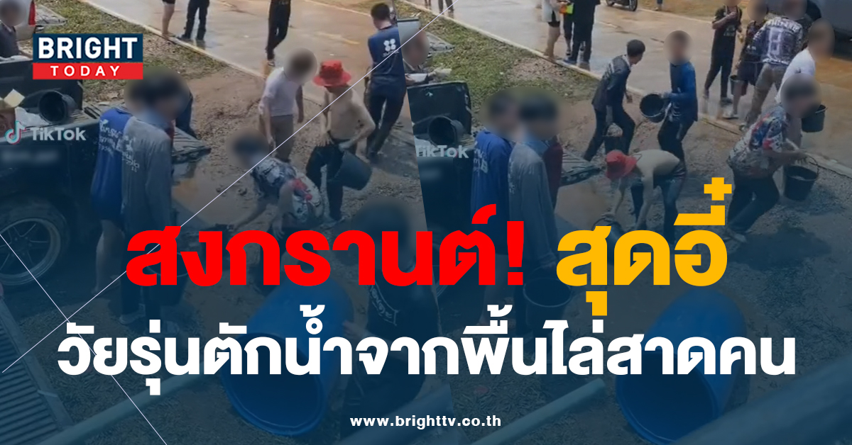 คลิปดราม่า ตักน้ำสกปรกสาดคน เล่นสงกรานต์ แบบนี้มีอันตรายกว่าที่คิด