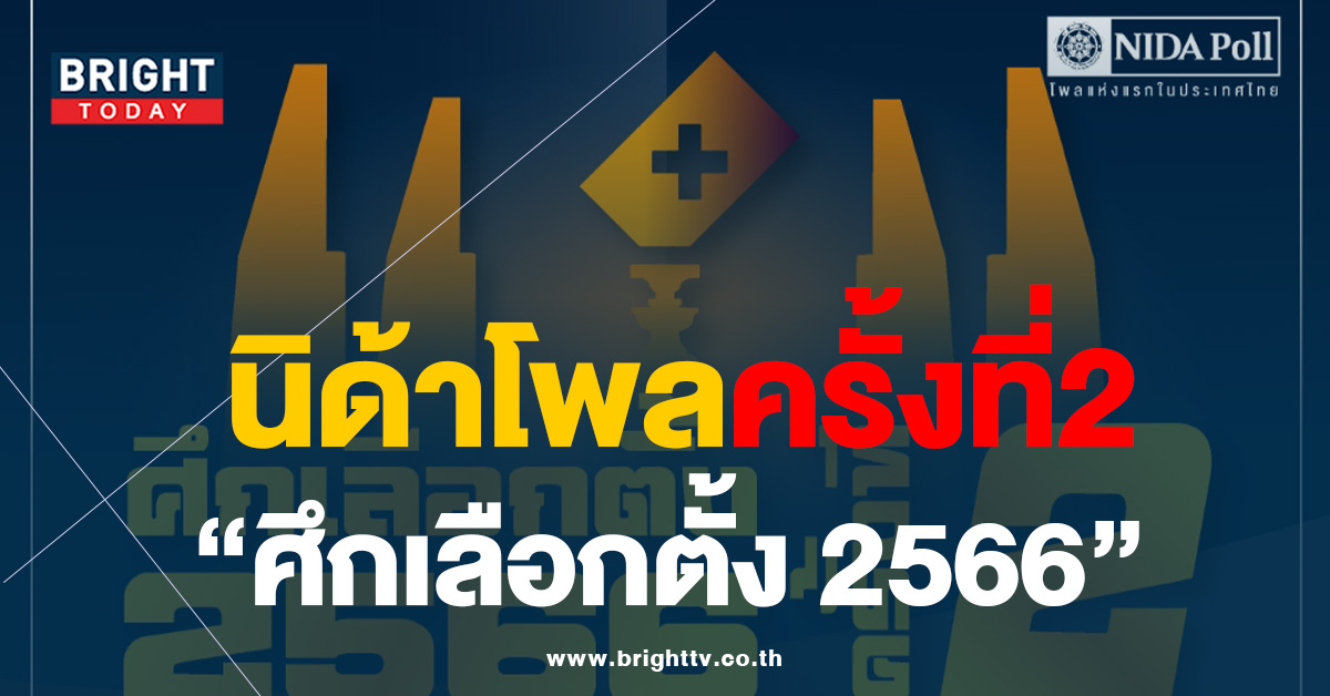 นิด้าโพล เผย ผลสำรวจของประชาชน เรื่อง“ศึกเลือกตั้ง2566 ครั้งที่2″