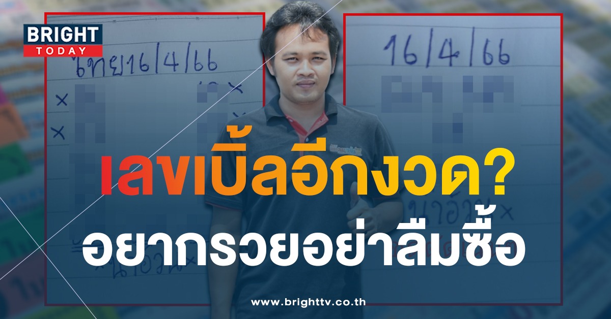 เลขเด็ด 16 4 66 หวยน้าอ้วน จับประกบ เลขเบิ้ล อัดแนวทางรัฐบาลไทย