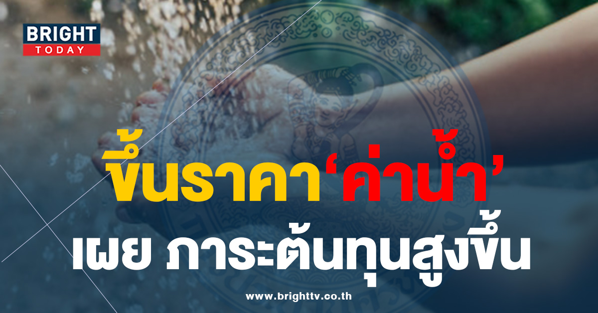 การประปานครหลวง จ่อ ขึ้นราคา “น้ำประปา” ในรอบ 23 ปี