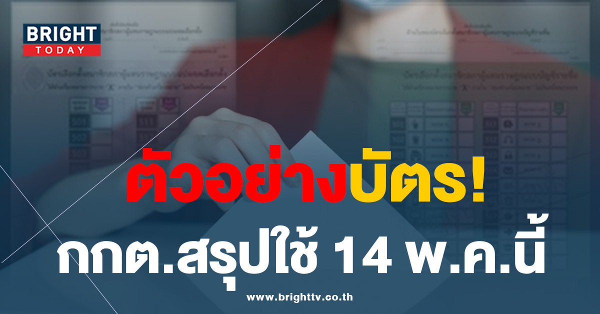 กกต. เผย! ตัวอย่างบัตรเลือกตั้งอีกครั้ง หลังถูกชาวเน็ตจวก