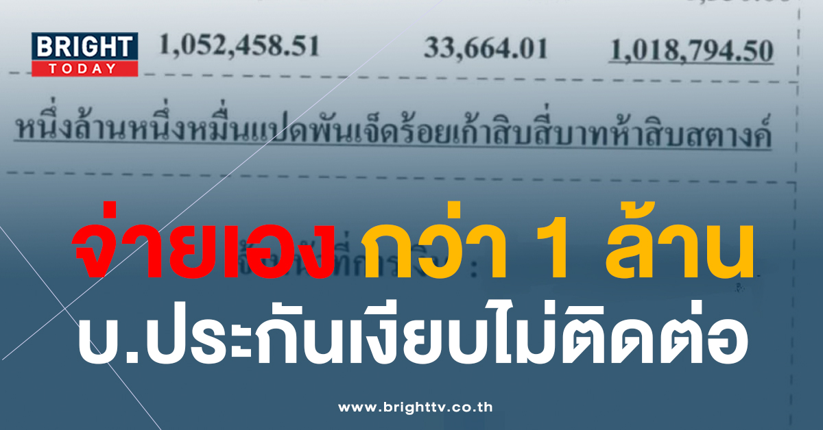 เรื่องเงียบ? ผู้เสียหายร้องเรียน บริษัทประกันชื่อดัง บิดค่ารักษากว่า 1 ล้าน