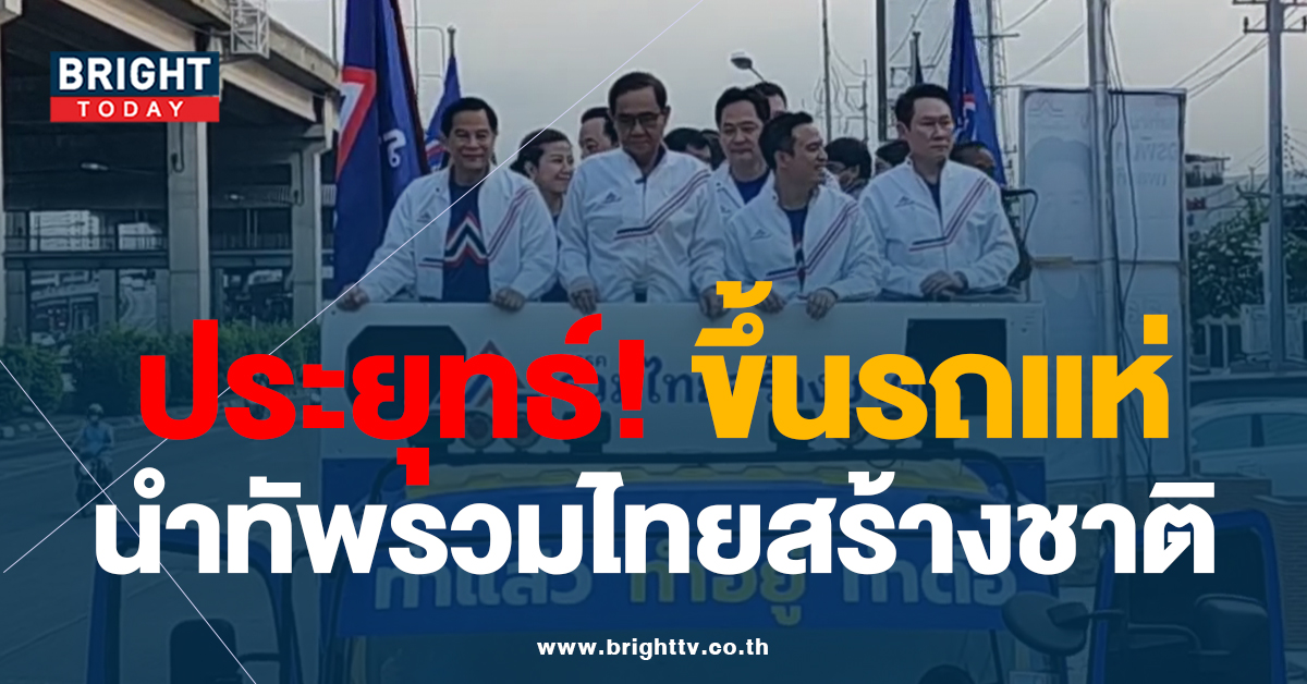 เลือกตั้ง 2566 ประยุทธ์ นำทัพ พรรครวมไทยสร้างชาติ ขึ้นพูดบนเวทีต่อหน้าพรรคอื่นแบบนี้