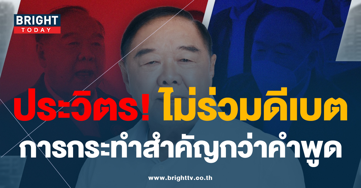 เลือกตั้ง 2566 ประวิตร พรรคพลังประชารัฐ ปัด ดีเบต ลั่น คำพูด ไม่สำคัญ เท่าการกระทำ