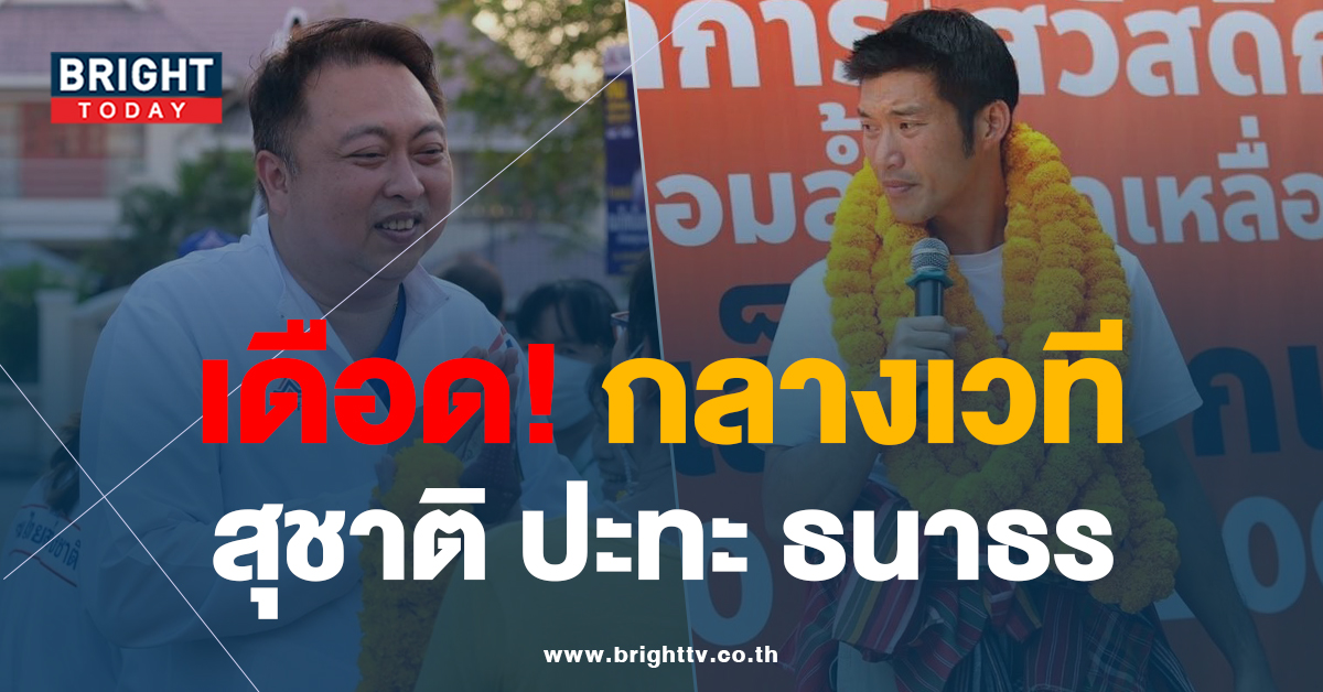 เลือกตั้ง2566 ธนาธร พรรคก้าวไกล ปะทะเดือด พรรครวมไทยสร้างชาติ