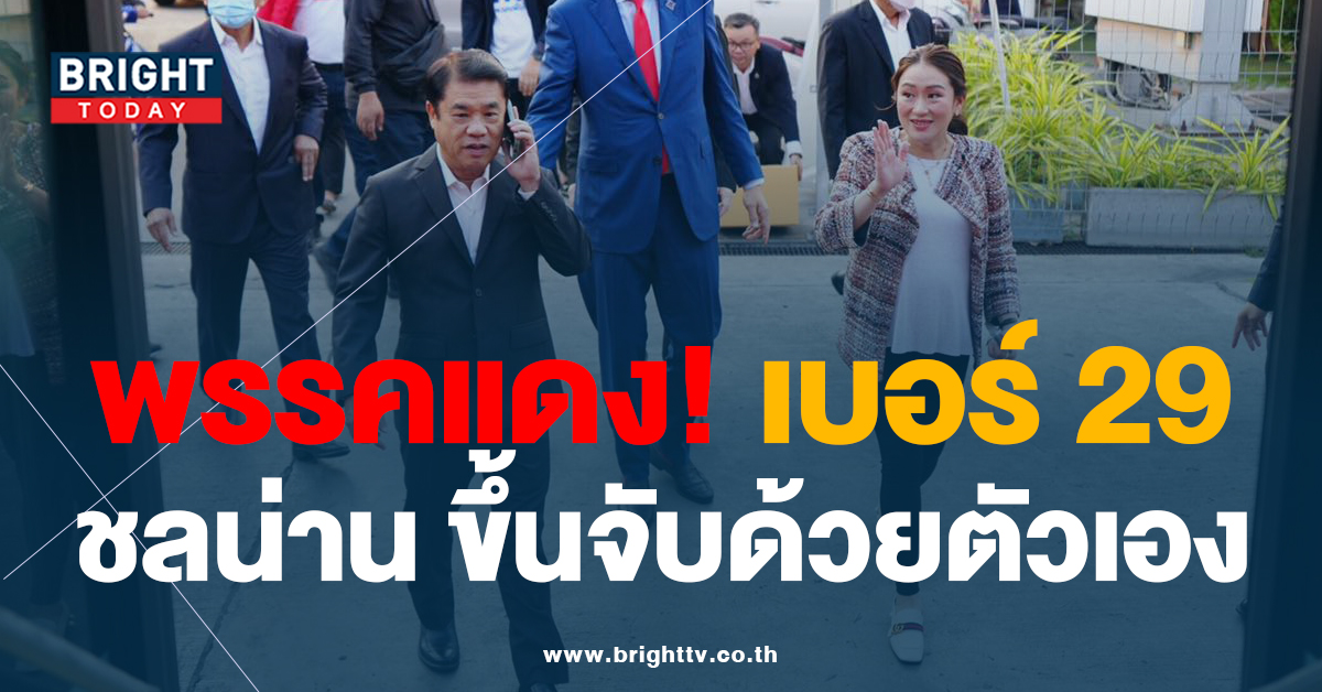 พรรคเพื่อไทย ได้เบอร์ 29 นำทัพจับโดย หมอชลน่าน หัวหน้าพรรค พร้อมสู้ศึก เลือกตั้ง66