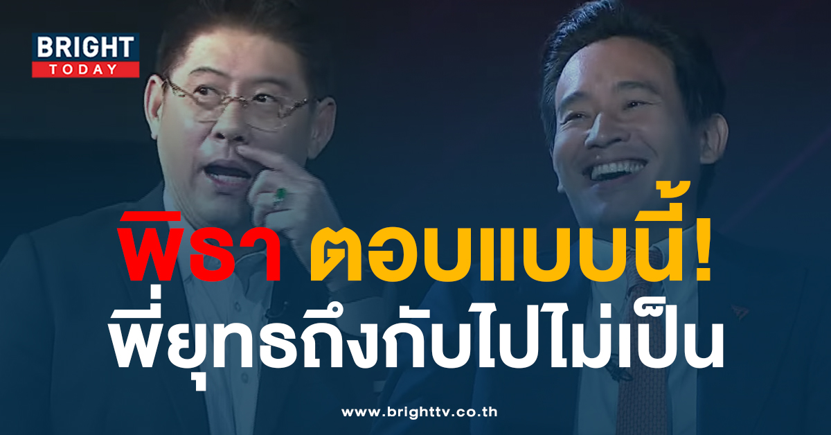 ดีเบตเดือด! พิธา ข้อมูลแน่น ตอบสรยุทธ จนต้องร้องอุ้ย! คำถามนี้วัดกึ๋น