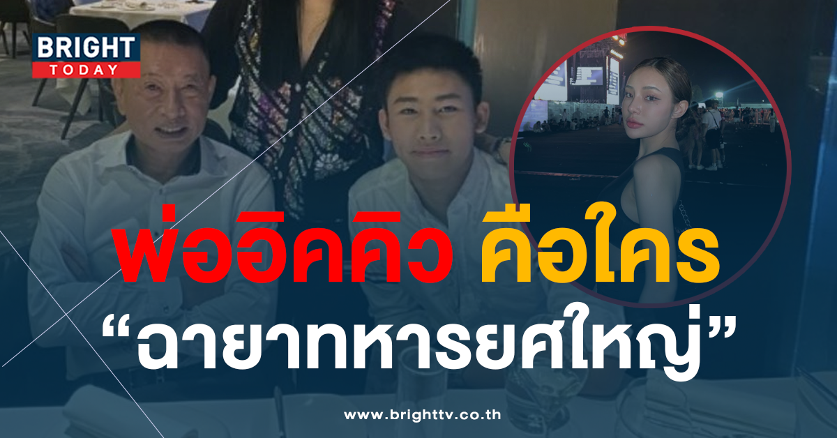 ขุดยับ! พ่อของ อิคคิว อดีตคนรัก จีจี้ สุพิชชา ฉายาทหารยศใหญ่คือใคร