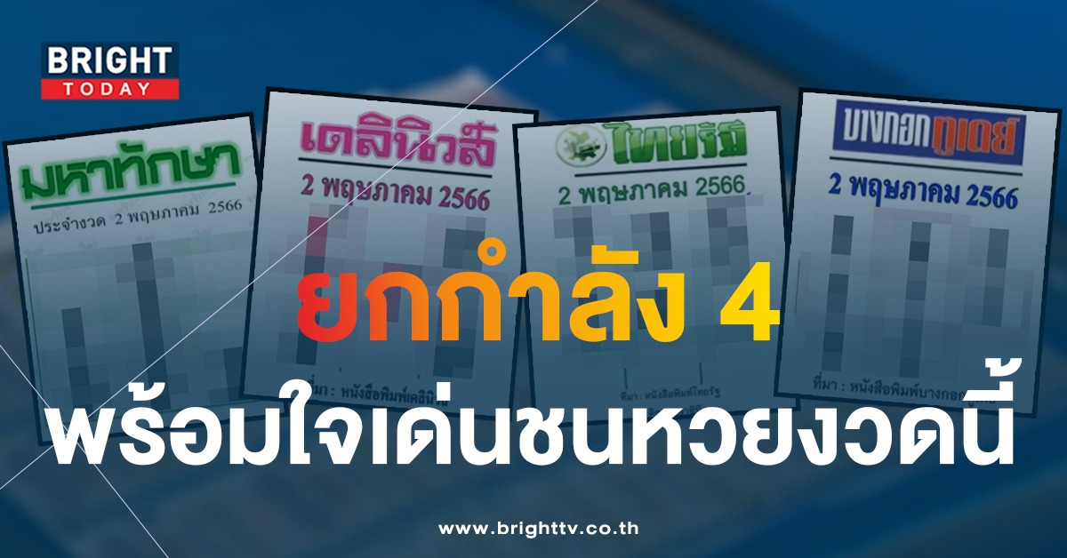 เผด็จศึกหวยดัง! มหาทักษา-ไทยรัฐ-เดลินิวส์-บางกอกทูเดย์ หวยงวด 2 5 66