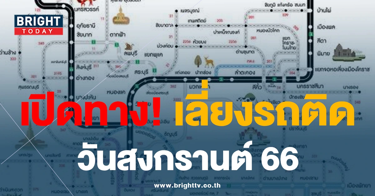 ตำรวจทางหลวงเปิด “เส้นทางเลี่ยงรถติด” เทศกาลสงกรานต์ 2566