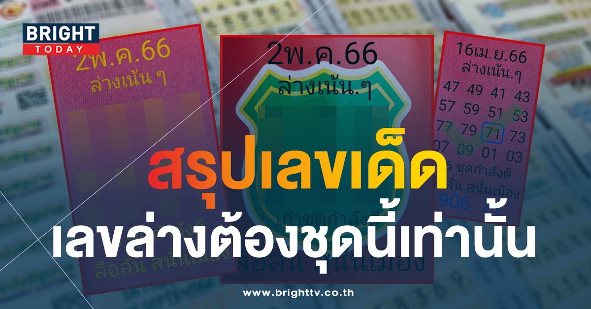 รวมเลขเด็ด สรุปล่างเน้นๆ หวยลือลั่นสนั่นเมือง 2 5 66 จัดเสิร์ฟเลข 2 ตัวตรง