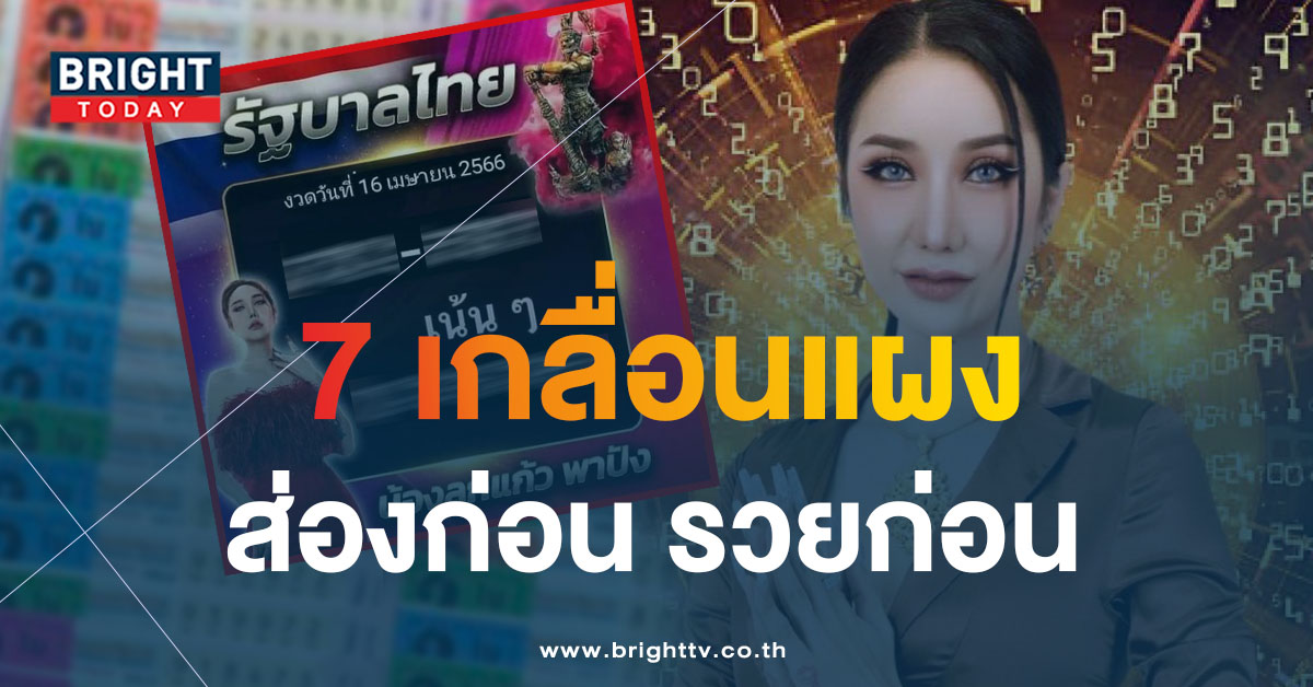 เลขเด็ด ลูกแก้วพาปัง 16 4 66 แจกฟรีเน้นๆแนวทางรวย หวยงวดนี้ 7 เด่น