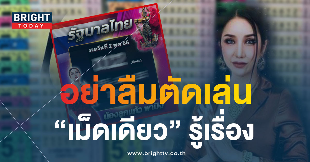 ส่องหวยไทย เลขเด็ด ลูกแก้วพาปัง 2 5 66 หวยงวดนี้ จับตาเด่น 1 วิ่งยาวๆ