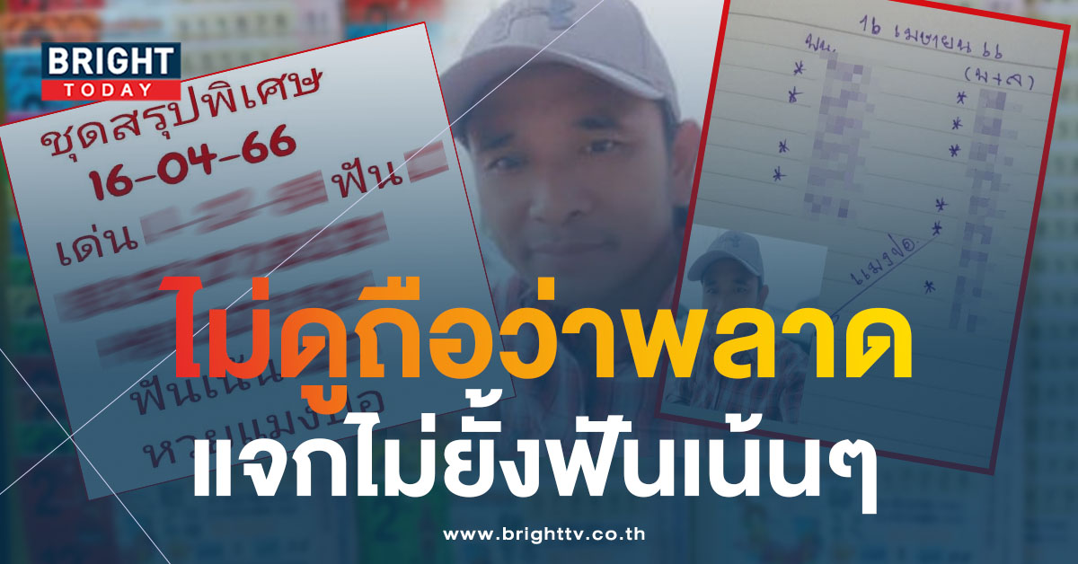 แจกเพิ่มชุดสรุปพิเศษ หวยแมงปอ 16 4 66 เลขเด็ด ฟันเน้น เด่น 2 สะดุดตา