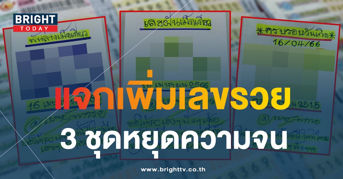 ใบเดียวพอที่ไหน เนตรพารวย แจกหวยเพิ่ม เลขเด็ดเพียบ งวด 16 4 66