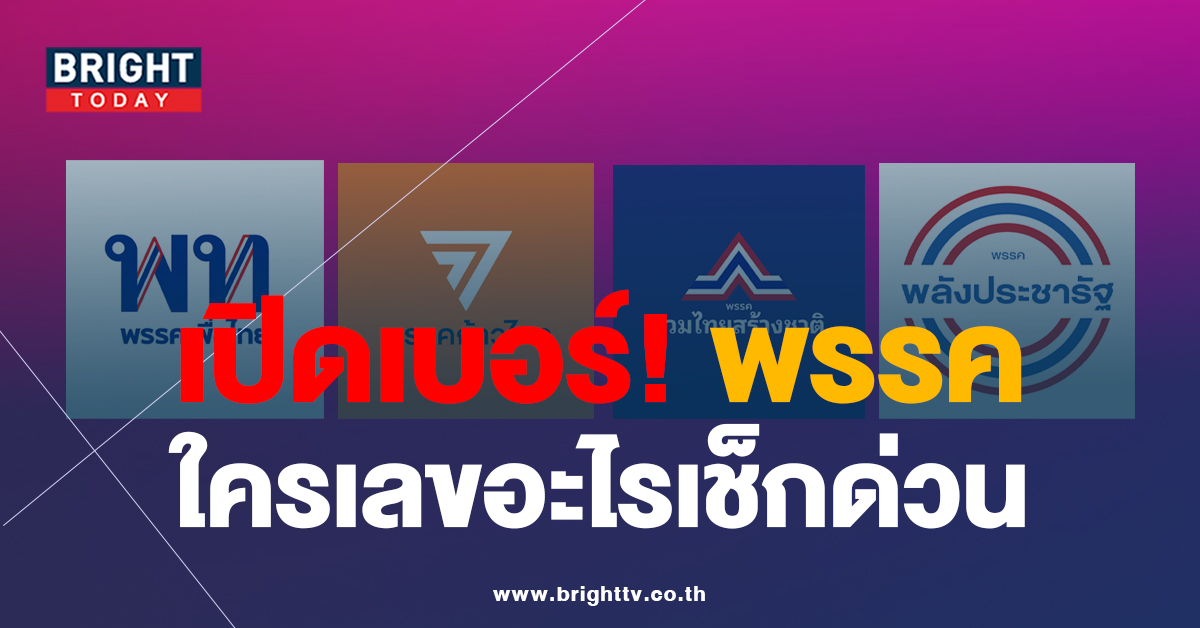 เปิด เบอร์พรรคการเมือง ในศึก เลือกตั้ง 2566 พรรคไหนเลขอะไร เช็กด่วน