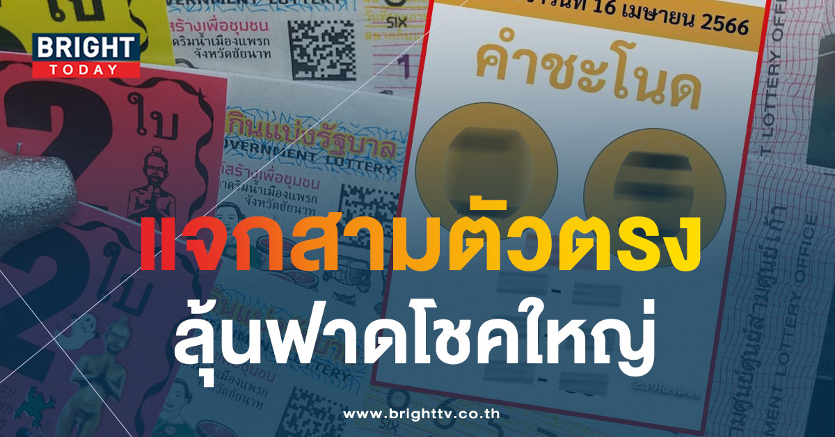 อย่าพลาดส่อง! เลขเด็ด หวยคำชะโนด 16 4 66 คอหวยเก็งด่วนๆ เด่น 1 – 5 น่าซื้อ