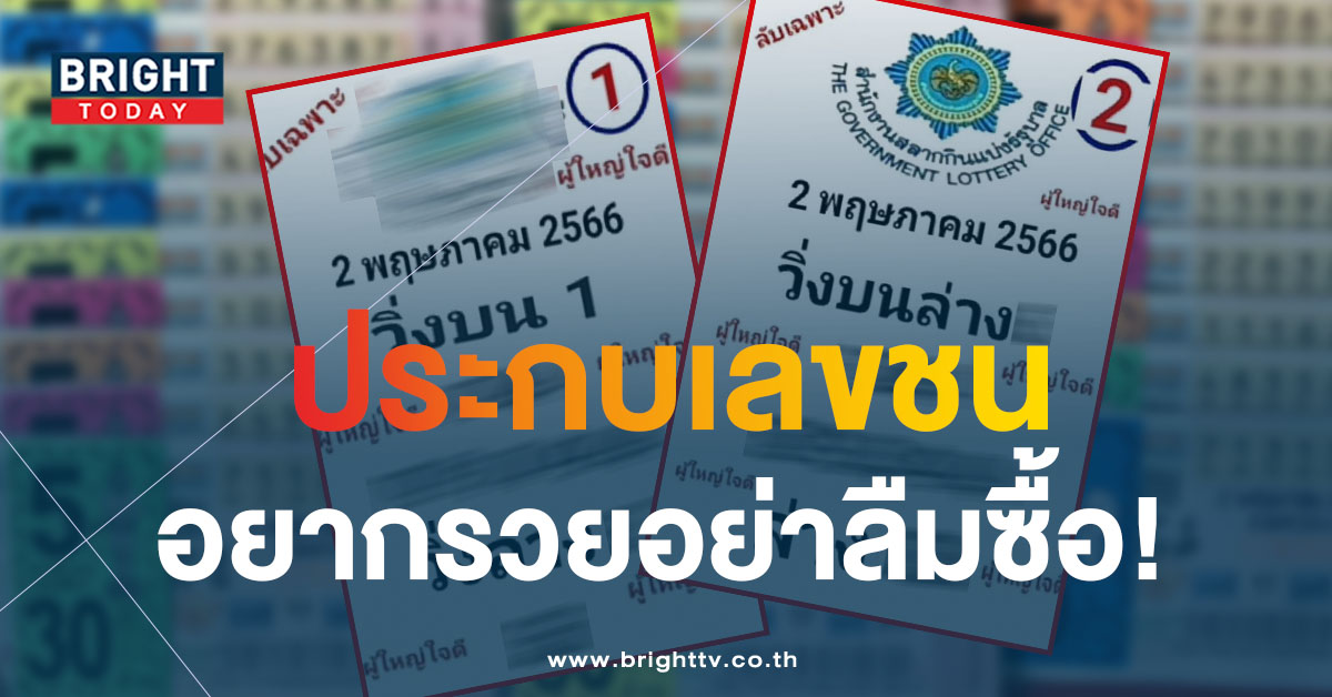 หลุดไม่มีพัก! เลขลับเฉพาะ หวยงวดนี้ 2 5 66 แจกแนวทางรวย เลขเด็ด ชนสนั่น