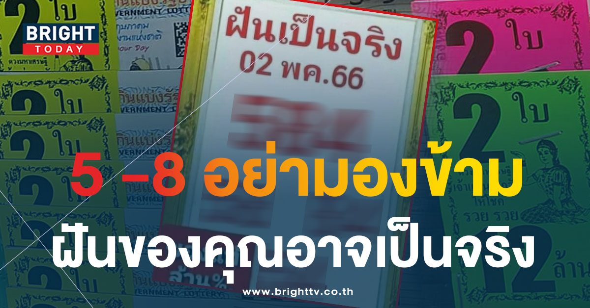 แจกสะบัด! เลขเด็ด ฝันเป็นจริง 2 5 66 หวยงวดนี้ ส่งตรงไม่มีกั๊ก 5 วิ่งเกลื่อน