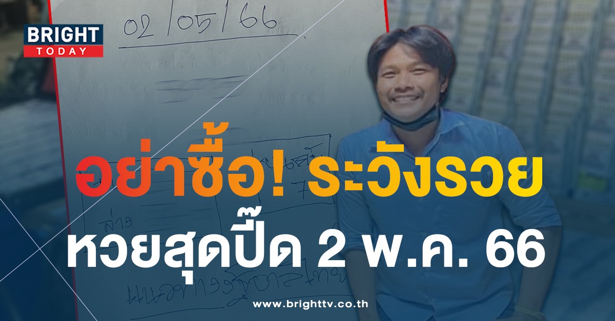 เปิดตัวเลขเด็ด หวยสุดปี๊ด งวด 2 พ.ค. 66 งบน้อยพลาดไม่ได้ ซื้อ 0 ติดไว้อีกงวด