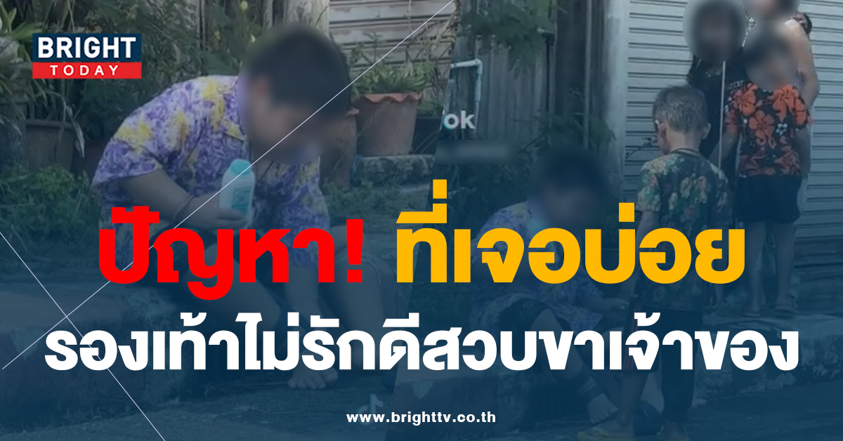 ปัญหาระดับชาติ เล่นน้ำสงกรานต์ ยังไงไม่ให้โดนรองเท้ากินขา แบบนี้