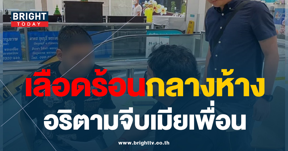 รวบ! โจ๋หัวร้อน ฟันแขนคู่อริ กลางห้างดังย่านลาดพร้าว