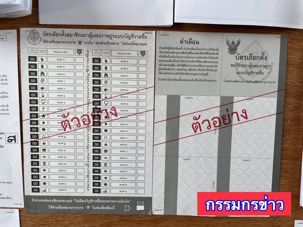 ตัวอย่างบัตรเลือกตั้ง-2