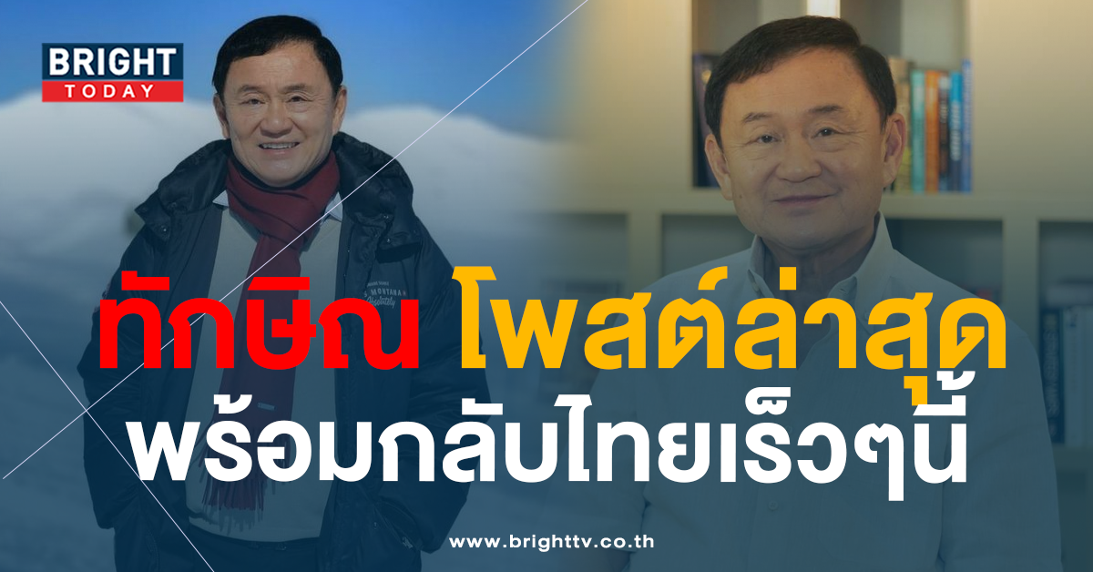 ทักษิณกลับไทย