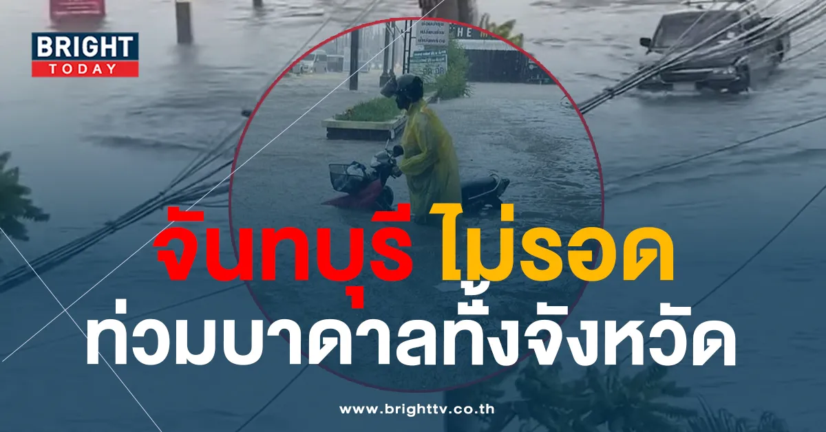 น้ำท่วมจันทบุรี-1