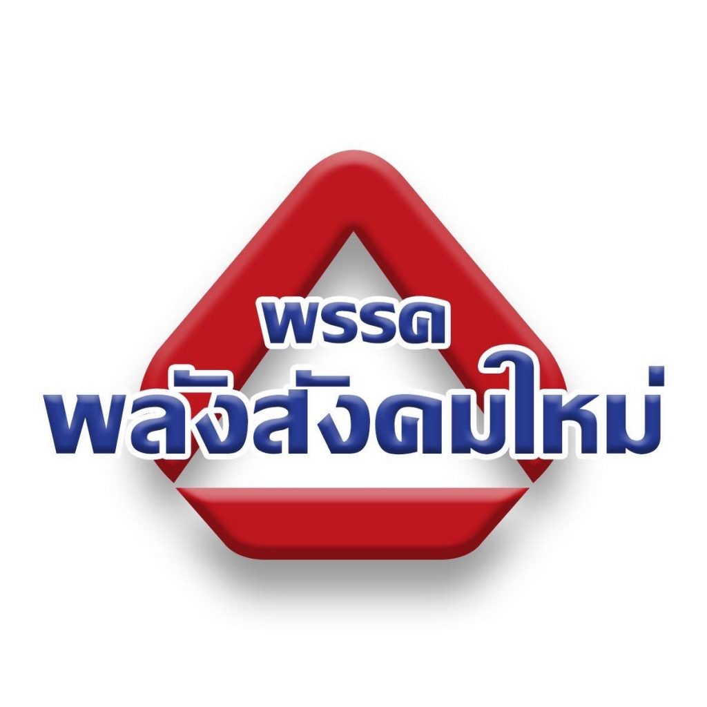 พรรคพลังสังคมใหม่-3