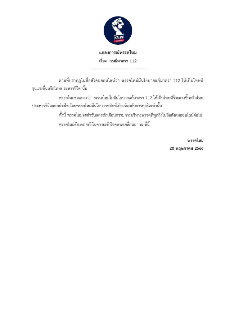 พรรคใหม่แถลง