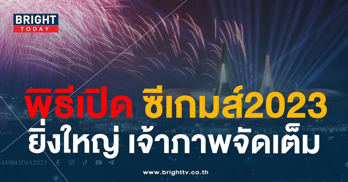 พิธีเปิดซีเกมส์-2023-ปก