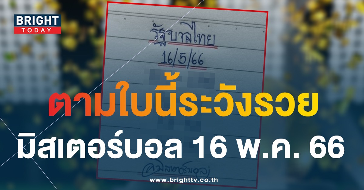 มิสเตอร์บอล-เลขเด็ด-16-5-66-1