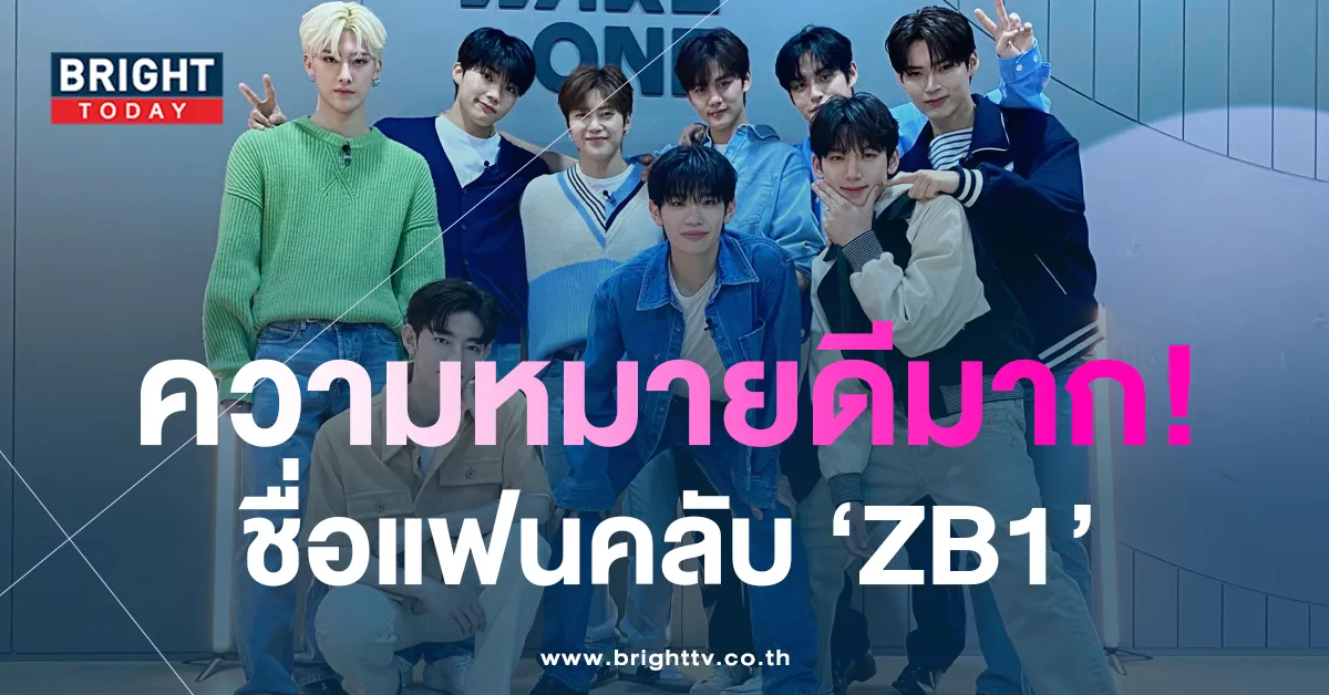 เผยแล้ว! ชื่อแฟนคลับอย่างเป็นทางการของ 'Zerobaseone'