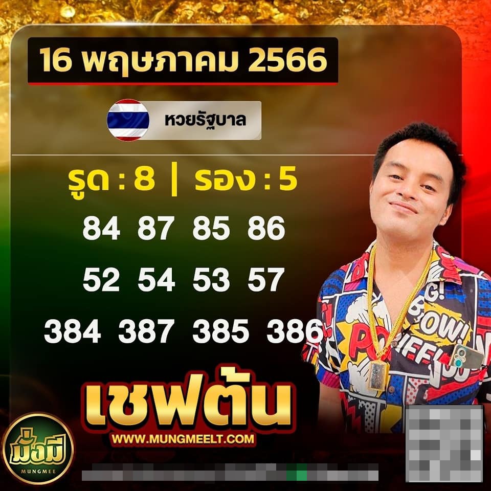 หวยงวดนี้-16-5-66-เลขเด็ด-เชฟต้น-1