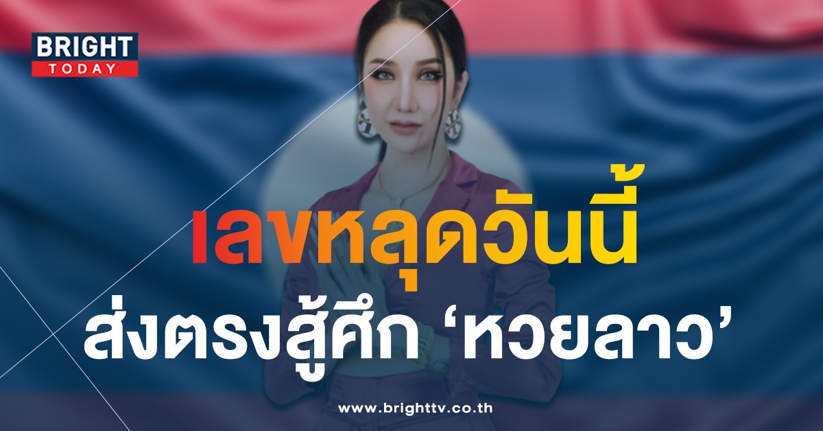 หวยลาว-ลูกแก้วพาปัง-หวยลาววันนี้-15-5-66-1