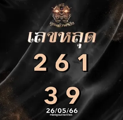 หวยลาว-ลูกแก้วพาปัง-26-5-66-เลขหลุด