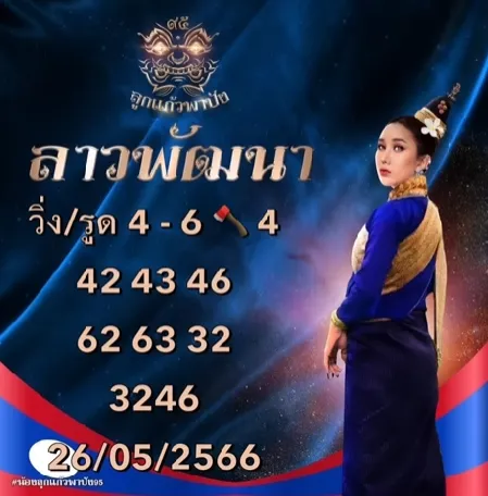 หวยลาว-ลูกแก้วพาปัง-26-5-66