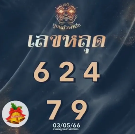 หวยลาว-ลูกแก้วพาปัง-3-5-66-5