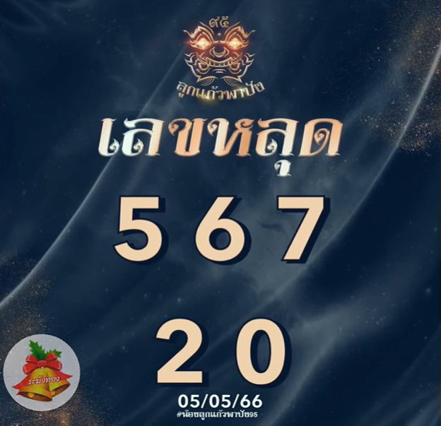 หวยลาว-ลูกแก้วพาปัง-5-5-66