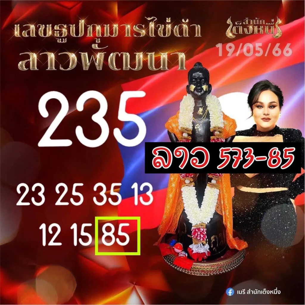 หวยลาว-เมรี-สำนักเต็งหนึ่ง-19-5-66