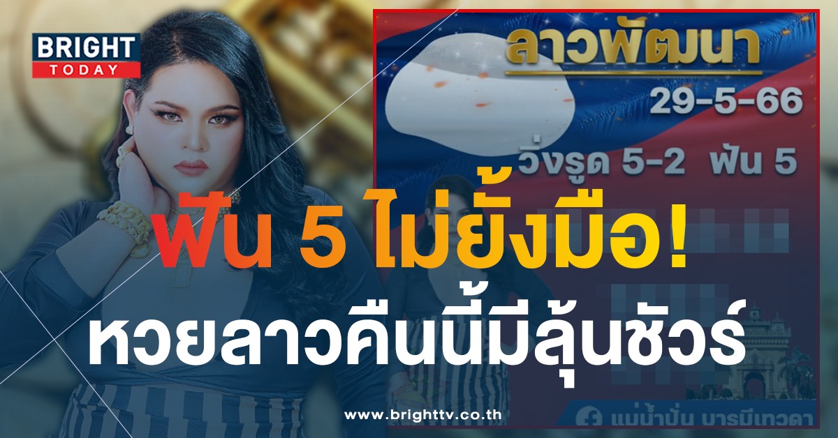 หวยลาว-แม่น้ำปั่น-บารมีเทวดา-29-5-66-1