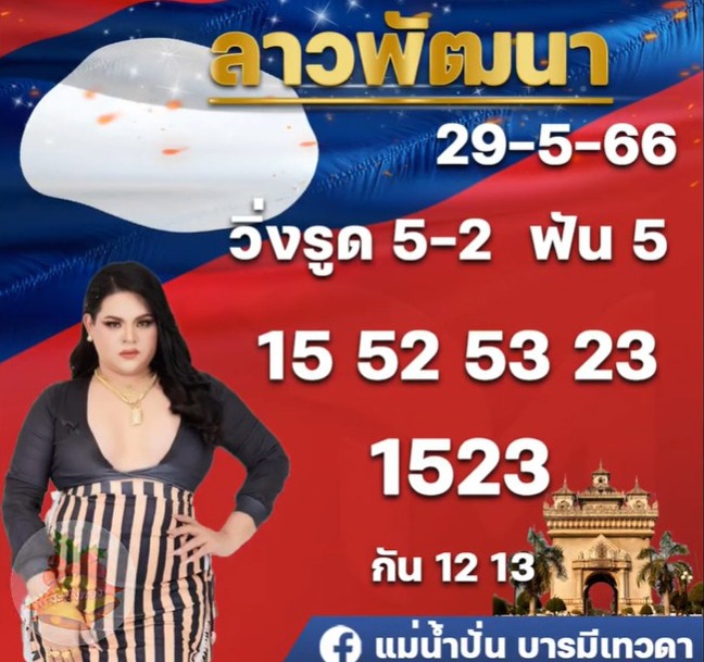 หวยลาว-แม่น้ำปั่น-บารมีเทวดา-29-5-66