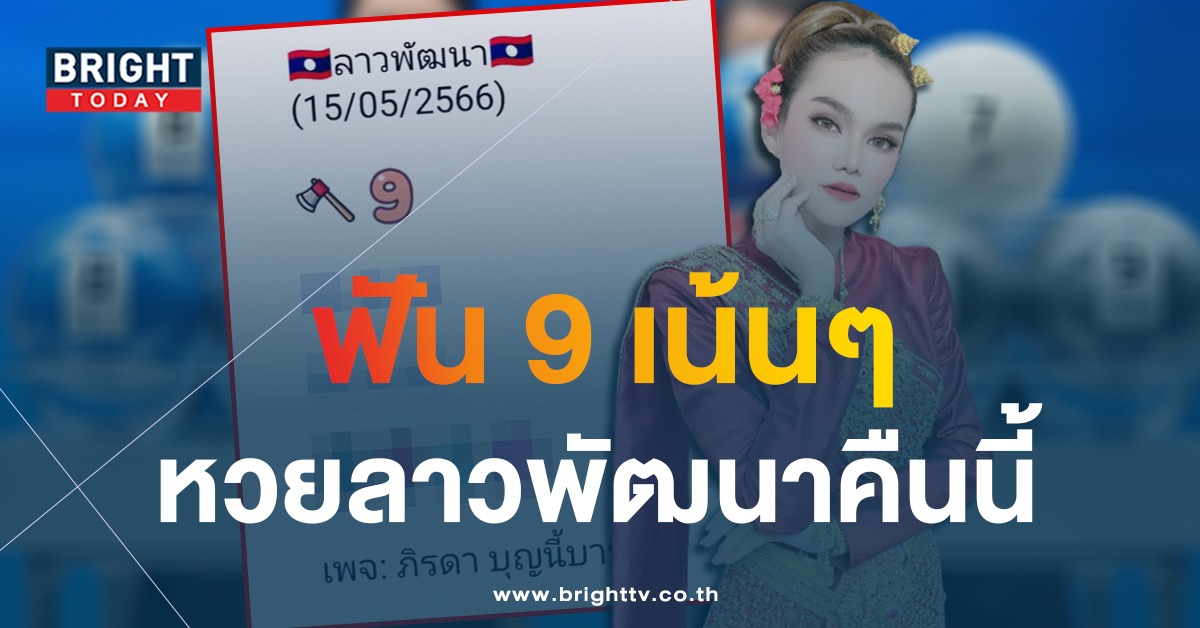 หวยลาว-แม่น้ำหนึ่ง-ภิรดา-15-5-66-1